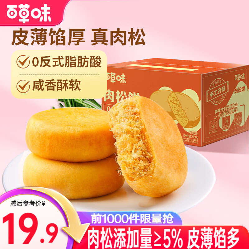 百草味 肉松饼 950g