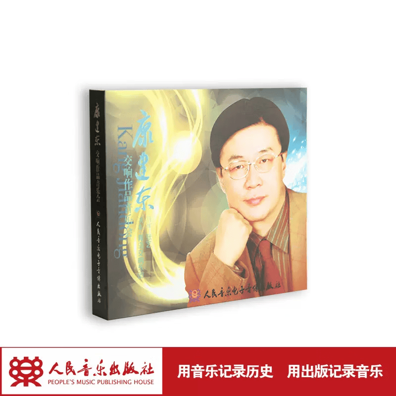 【团购联系客服】康建东交响作品音乐会(1CD+1DVD)    人民音乐出版社