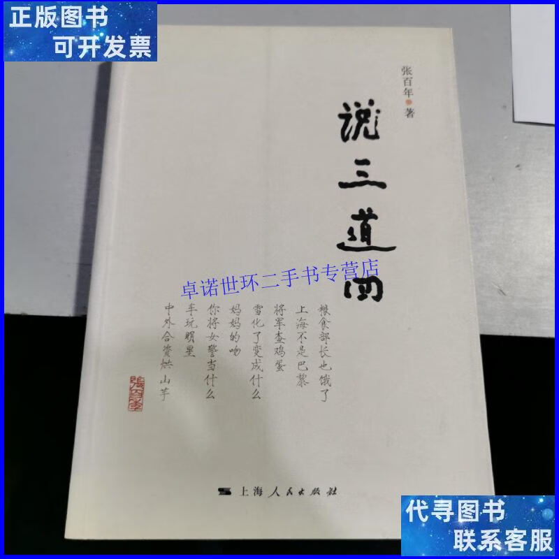 【二手9成新】说三道四 /张百年 上海人民出版社