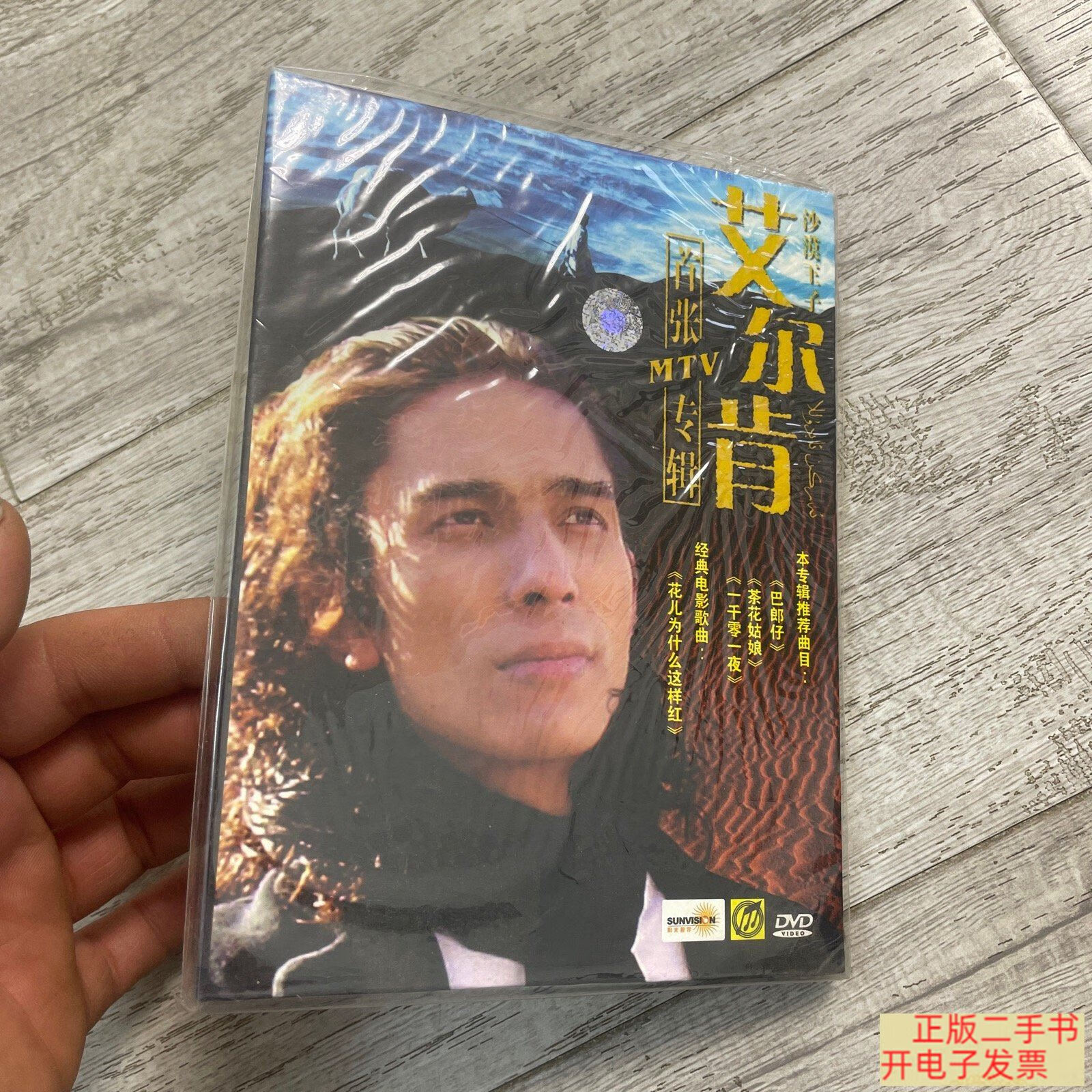 艾尔肯首张首张mtv专辑dvd(未拆封)