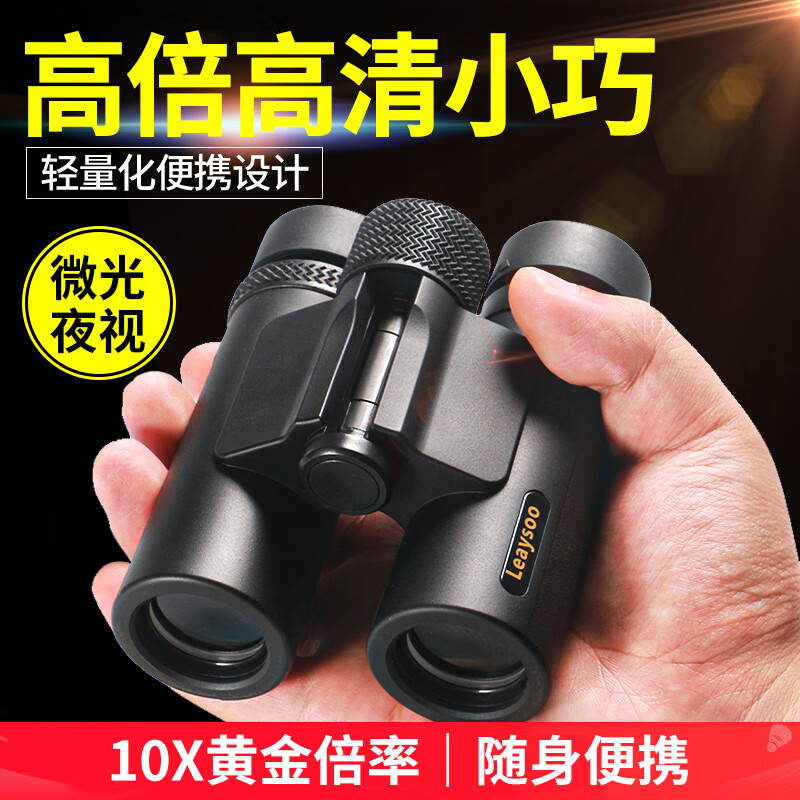 雷龙（leaysoo）索趣1S 10X26高清高倍大目镜广角演唱会户外便携双筒手机望远镜