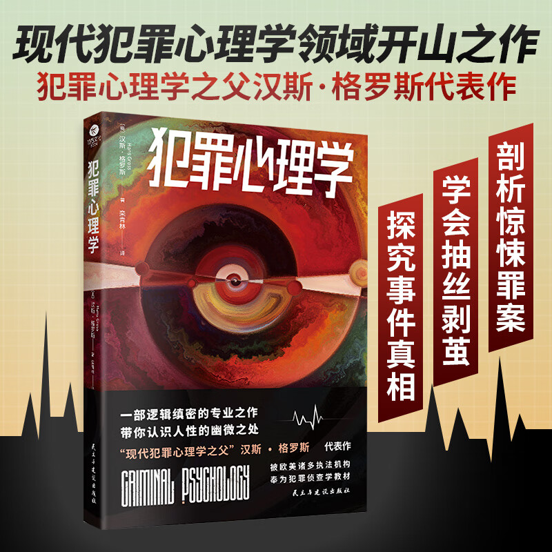 犯罪心理学书籍 逻辑缜密之作 认识人性的幽微之处 犯罪侦探推理小说