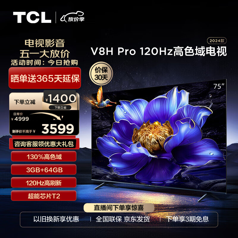 TCL电视 75V8H Pro 75英寸 120Hz 高色域 3+64GB大内存 4K 平板电视机 以旧换新 75英寸 官方标配