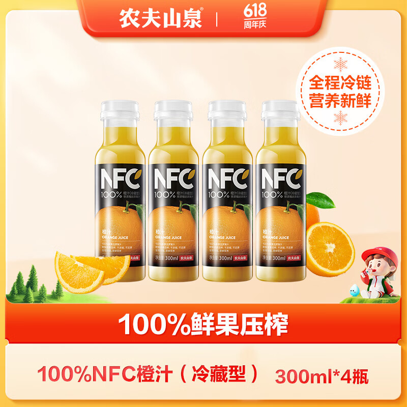 农夫山泉NFC果汁饮料（冷藏型）100%鲜果压榨橙汁 300ml*4瓶