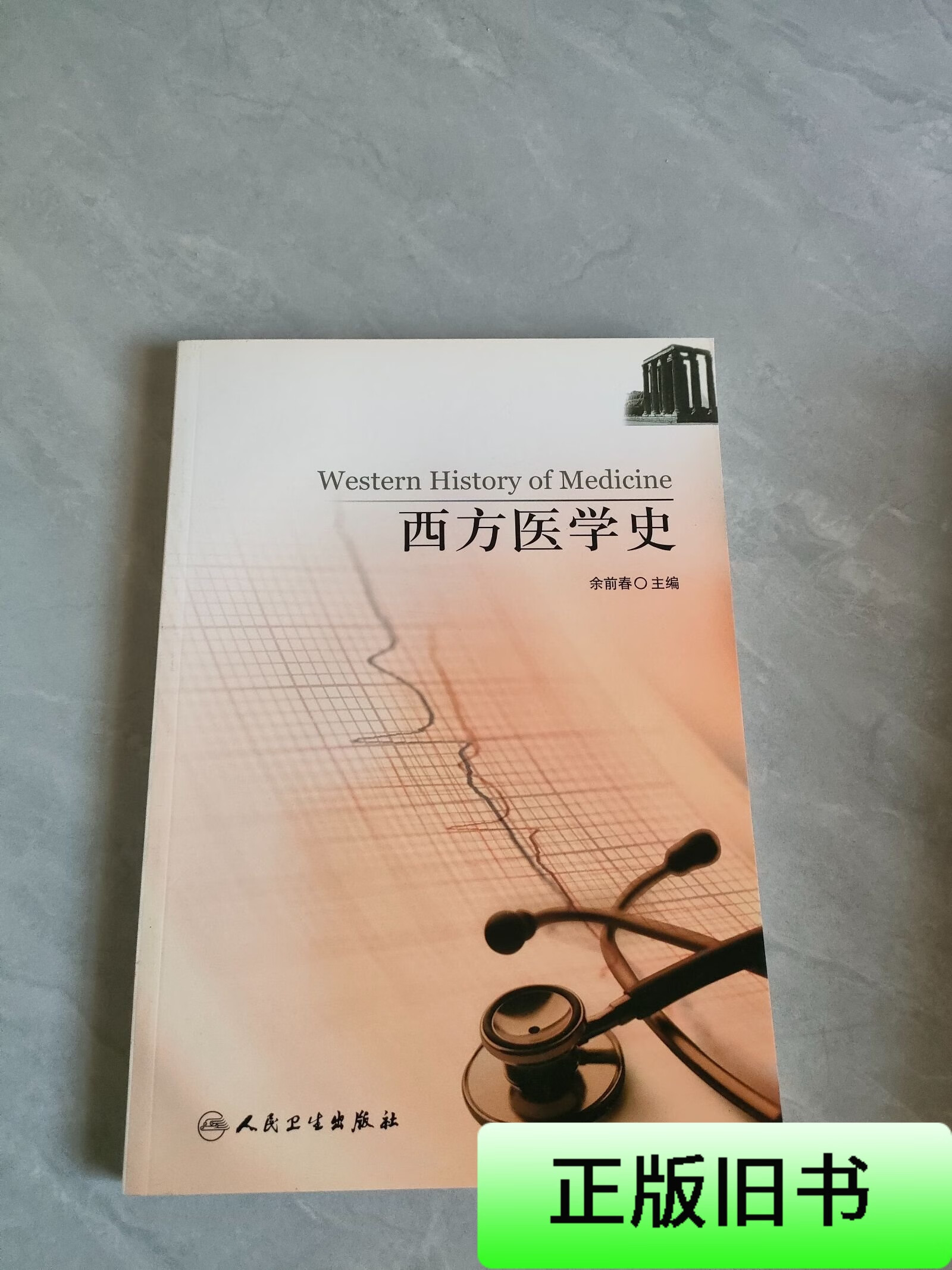 西方医学史 余前春
