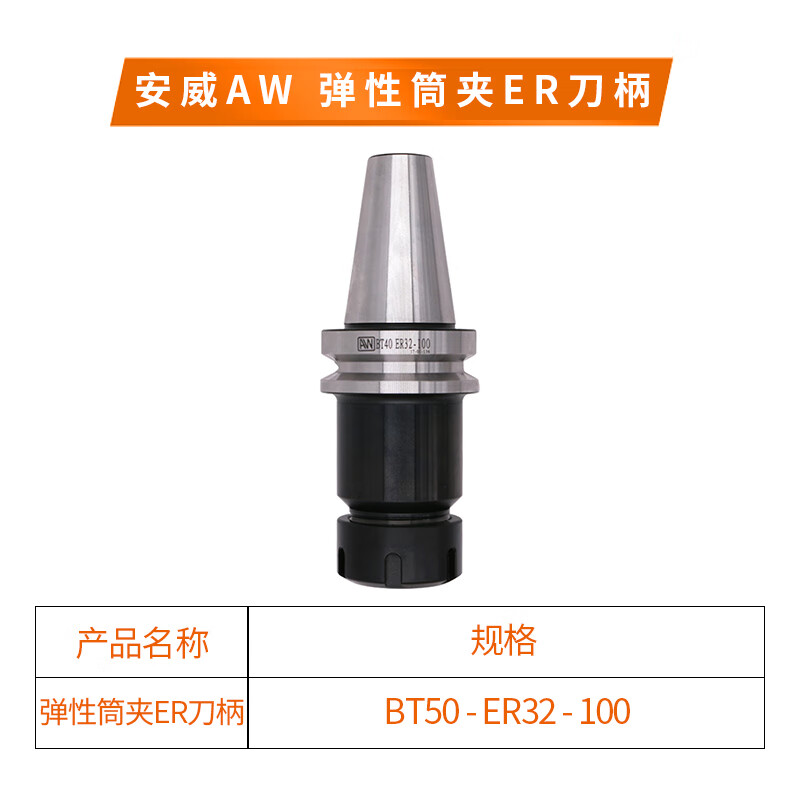 aw 弹性筒夹er刀柄bt50-er32/25/20/16/40-100刀柄 bt50-er32-100