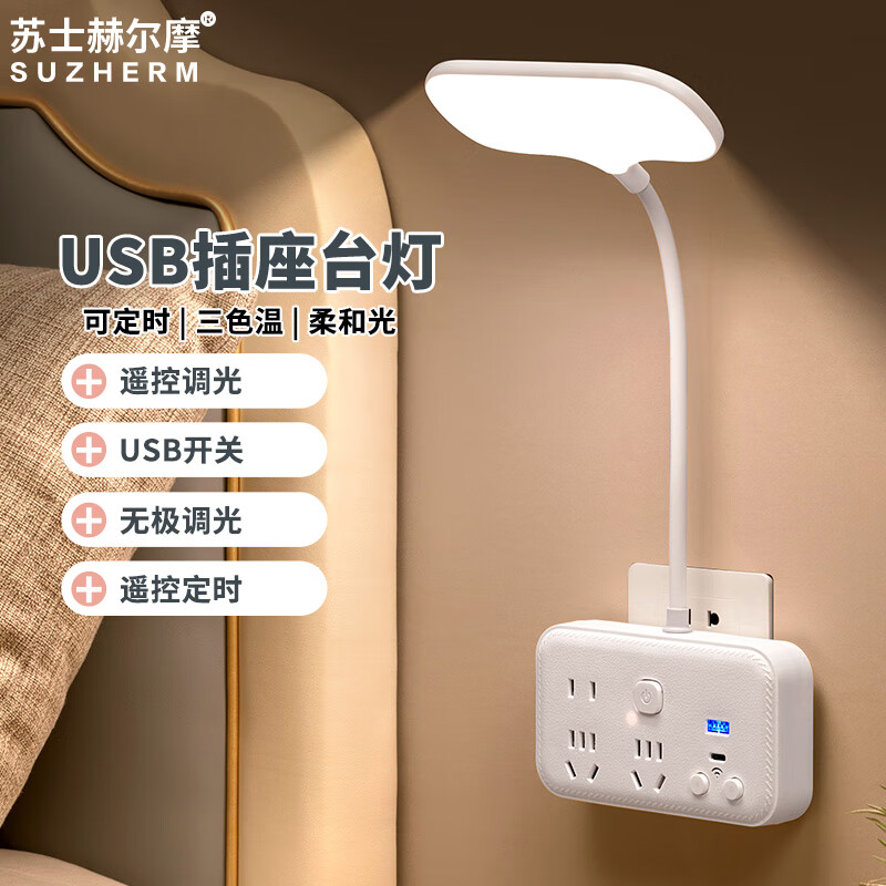 苏士赫尔摩LED插电台灯插座 一体式多功能插座 转换器 卧室 USB 床头遥控小夜灯 