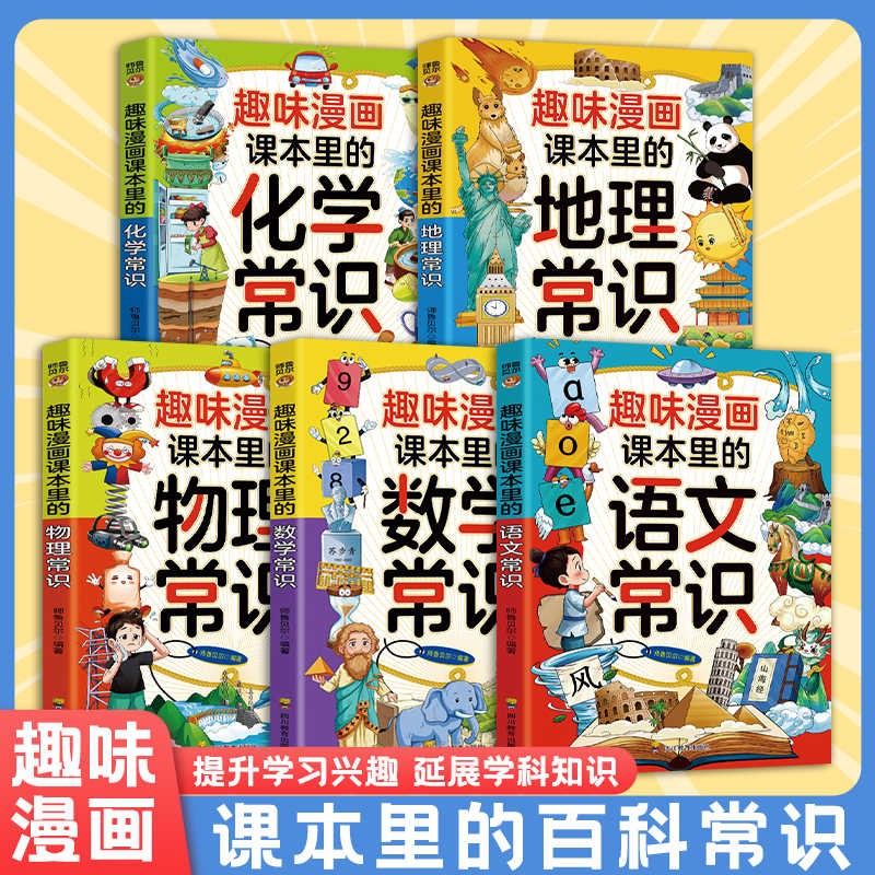 趣味漫画课本里的物理化学地理语文数学常识全套5册正版老师推荐孩子爱看的趣味百科漫画物理和化学知识小学版小四门启蒙书初中小学生必读课外阅读书籍 