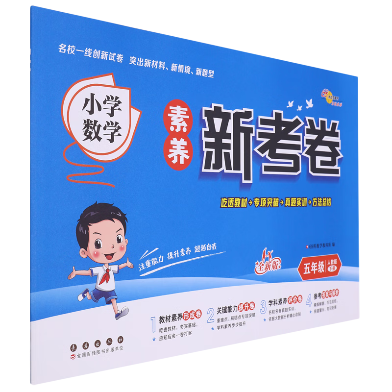 小学数学素养新考卷:人教版.五年级下册