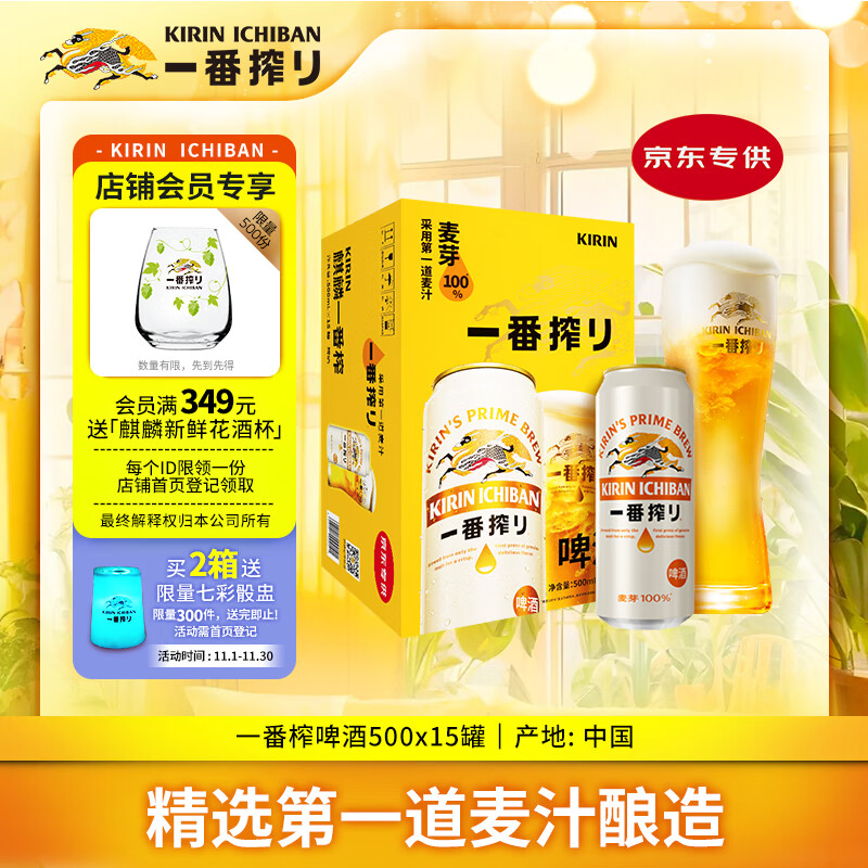麒麟（Kirin）一番榨 黄啤酒 500ml*15听 整箱装 清爽口感 京东自营