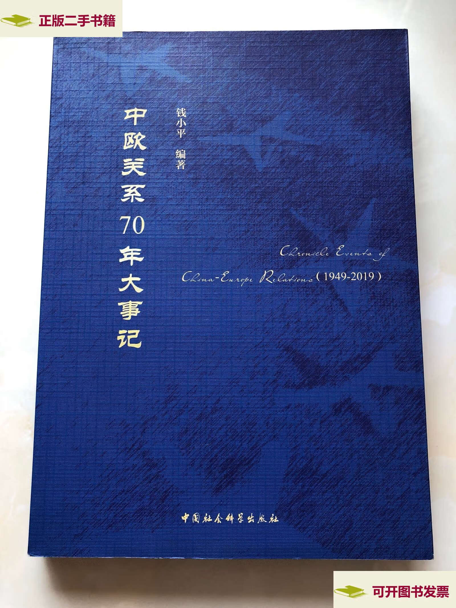 【二手9成新】中欧关系70年大事记 /钱小平 中国社会科学