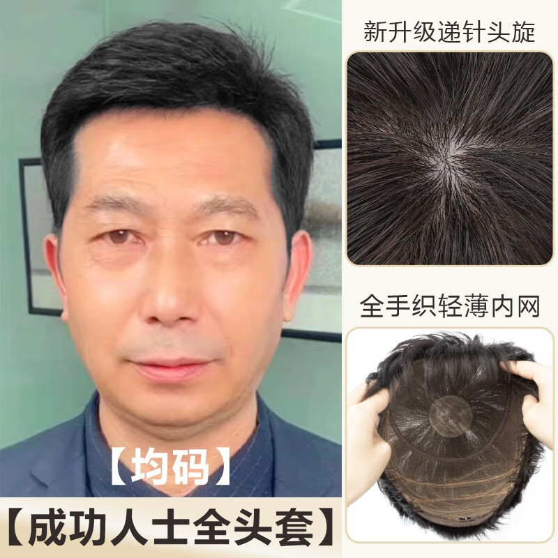 纤缕假发男短发中年男士真发头套中老年爸爸帅气逼真轻薄发型真人发丝 高端全手织 【新升级递针顶心】 短发 均码