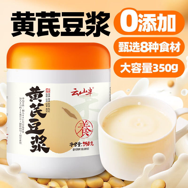 云山半0添加黄芪豆浆粉党参早餐即食冲饮山药气红枣枸杞血桂圆豆粉350g