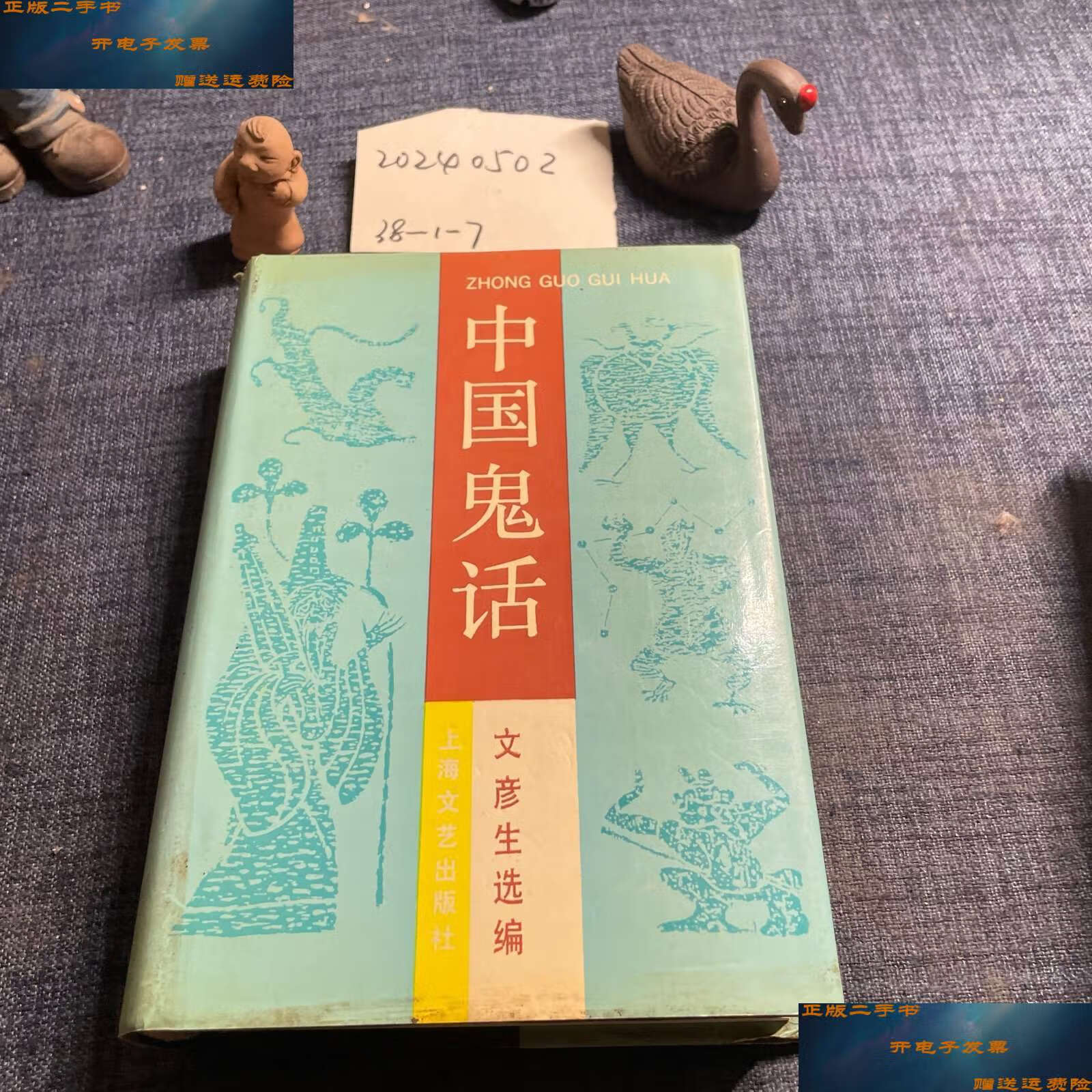 【二手9成新】中国鬼话 /上海 上海文艺