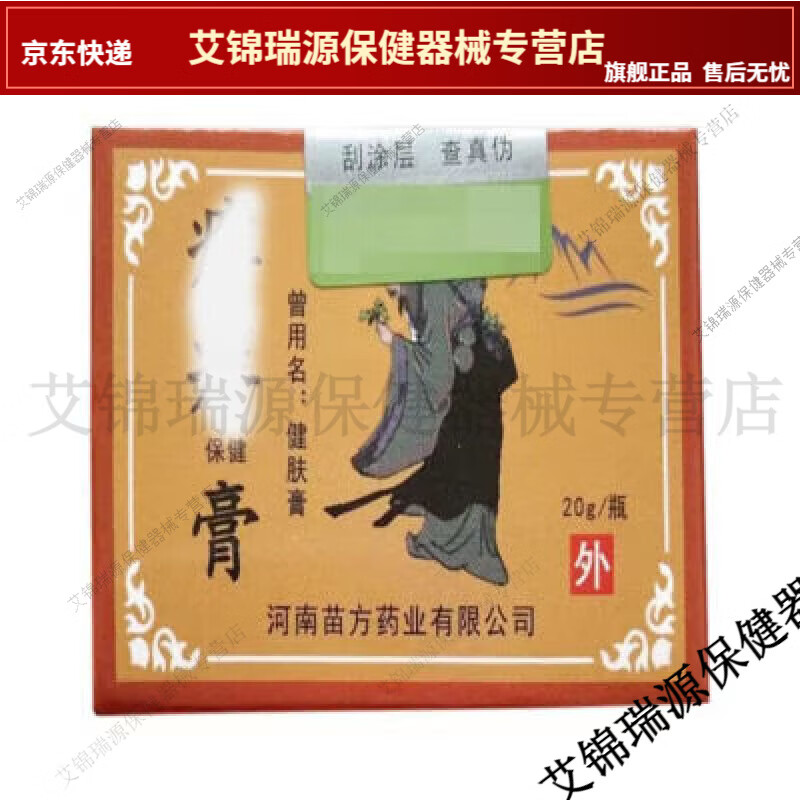 药房同售】如意虎癣痒保健膏 20g/盒草本湿疹皮肤瘙痒外用【jd健康大