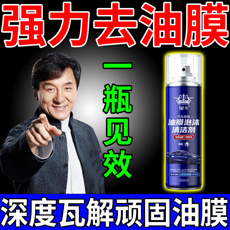 皇卡油膜去除剂挡风玻璃防雨防雾泡沫玻璃水免施工喷雾清洁强力去油污