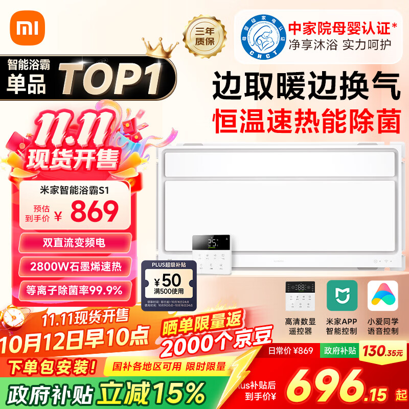 米家（MIJIA）小米智能浴霸S1【政府补贴15%】暖风照明排气一体等离子除菌速热
