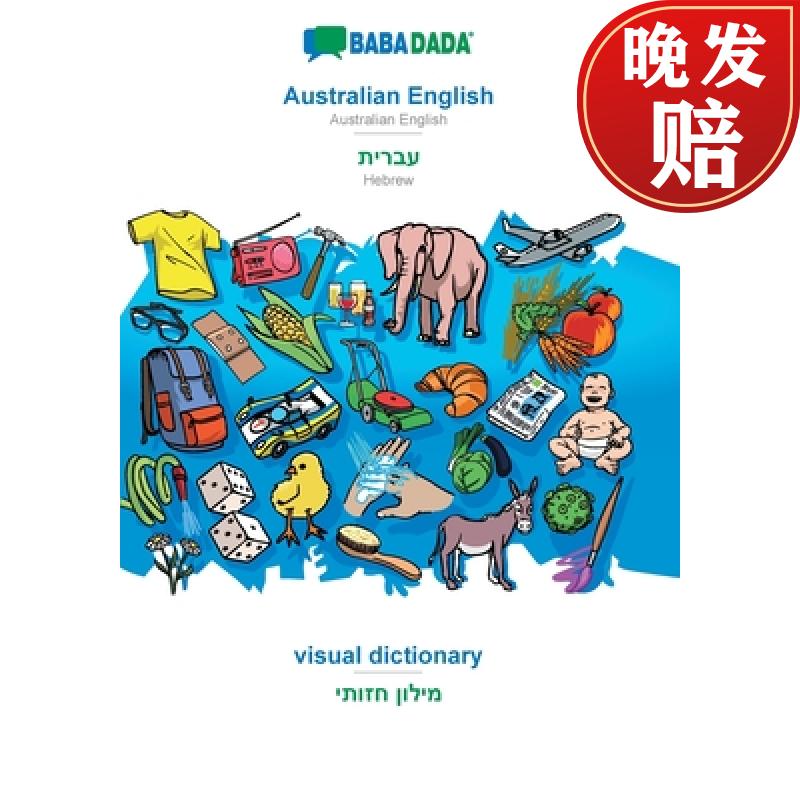 【4周达】babadada, australian english - hebrew (in hebrew script