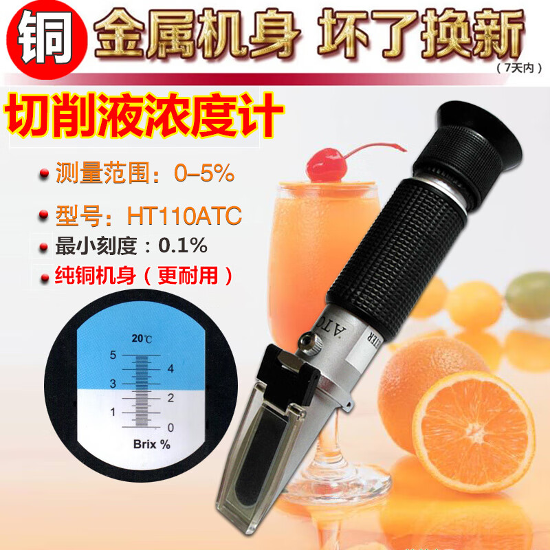 源恒通（YHT）高精度切削液濃度計手持折射計折光儀潤滑油濃度計測量儀表 0-5送校正液HT110
