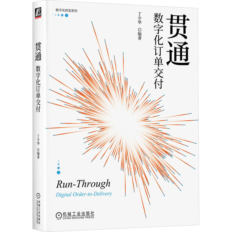 贯通 数字化订单交付丁少华9787111734901管理/电子商务机械工业出版