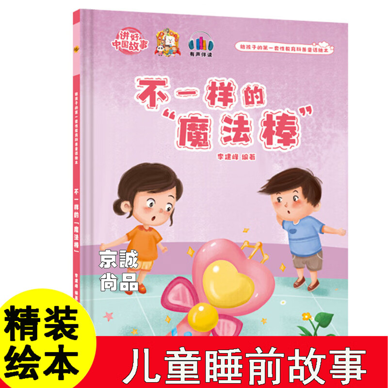 不一样的魔法棒 给孩子的一套性教育科普童话绘本系列 幼儿园宝宝硬壳