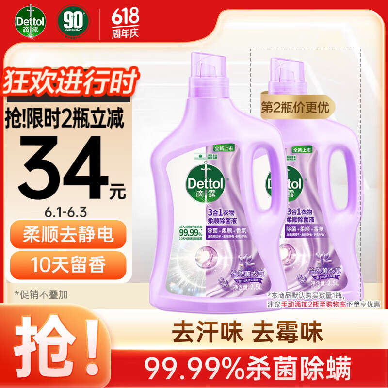 滴露（Dettol）衣物除菌柔顺护理剂  去静电10天留香 杀菌99.99%薰衣草2.5L