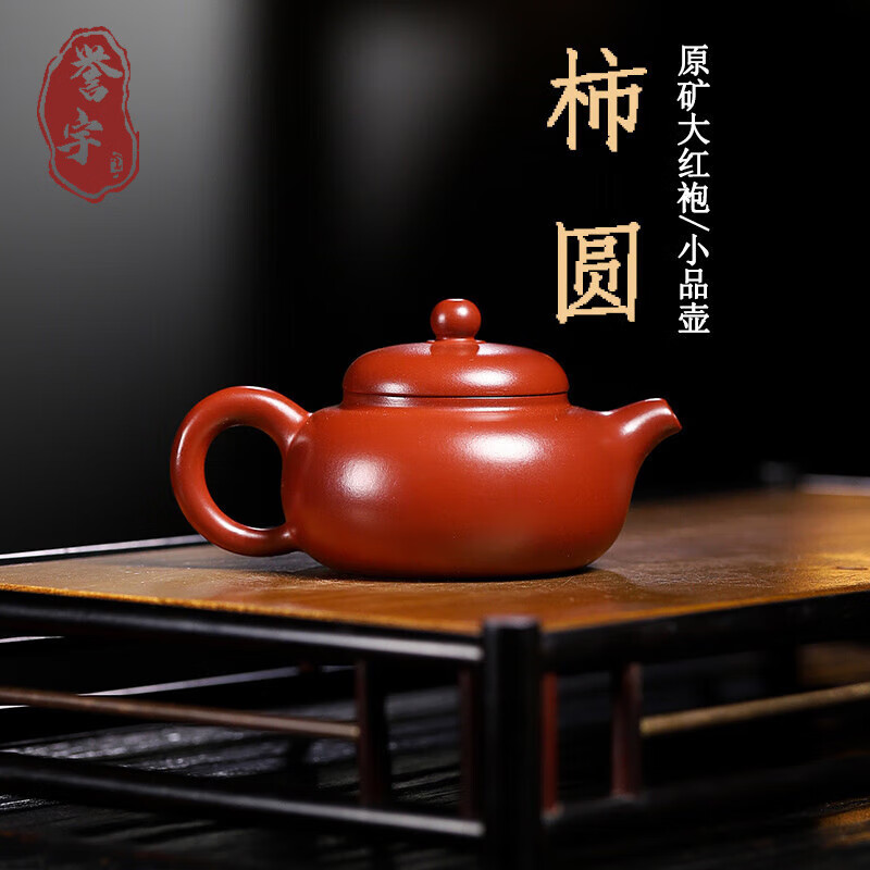 誉宇紫砂壶原矿大红袍100cc 手工柿圆壶潮州功夫茶小品壶家用茶具