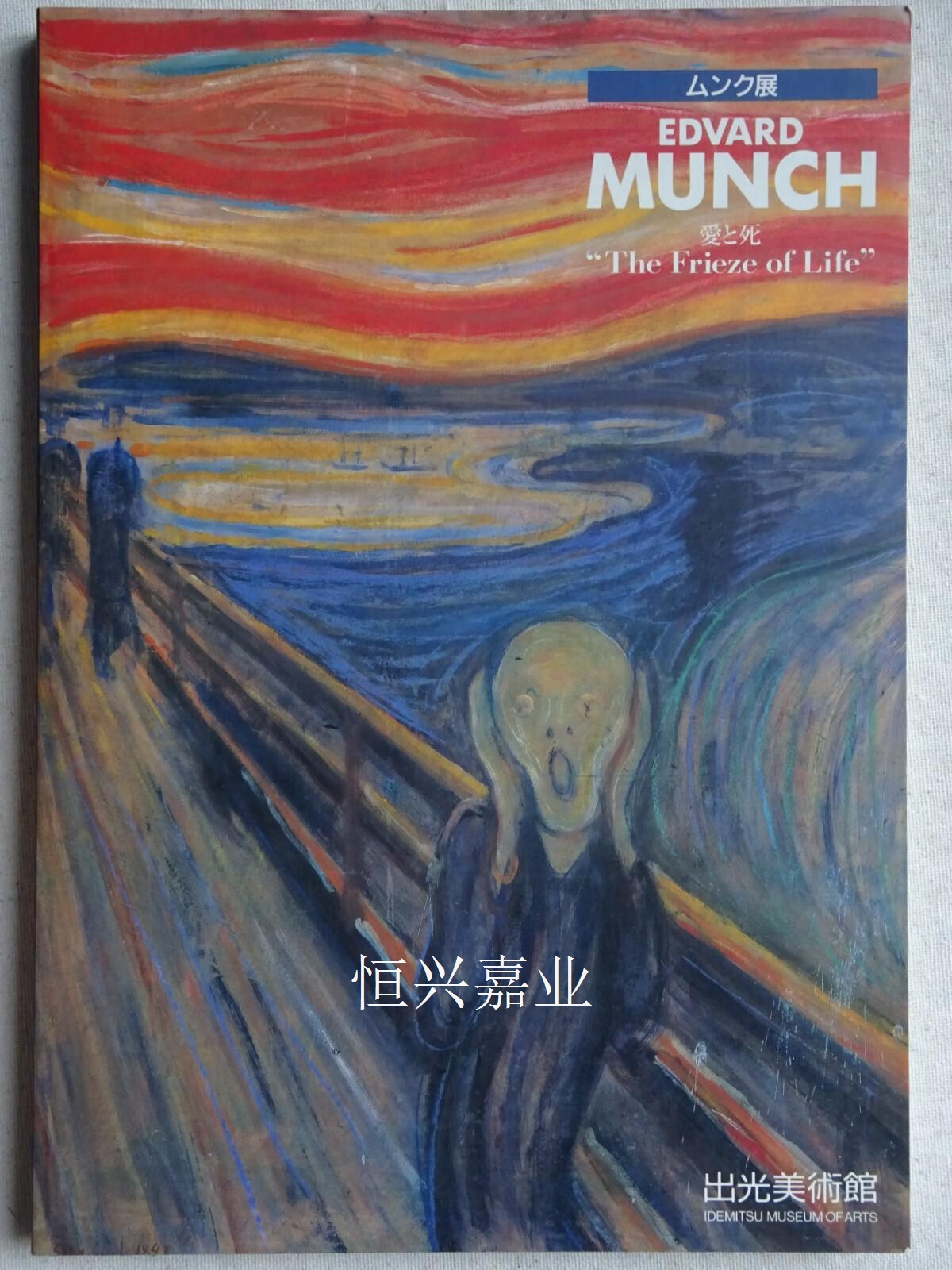 蒙克(edvard munch) 出光美术馆