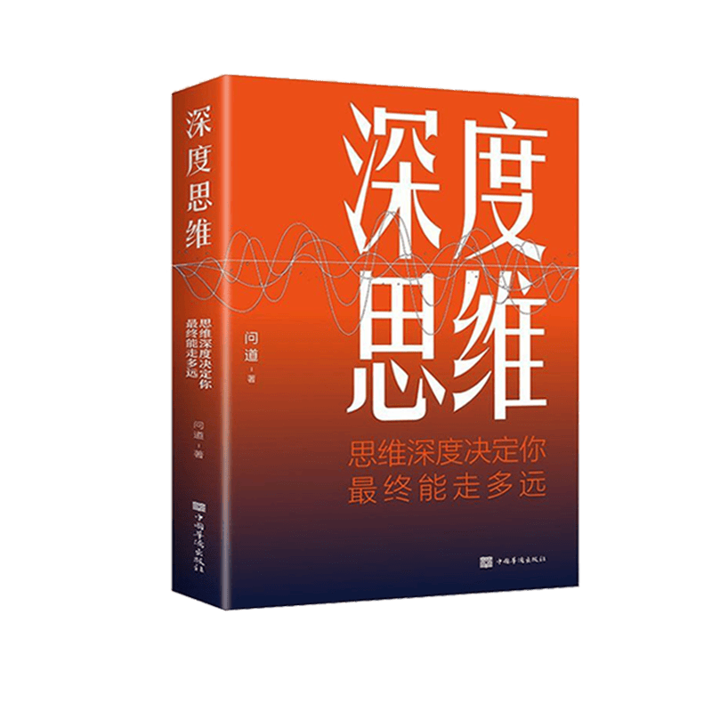 深度思维 聪明人如何思考提升认知格局 赚钱销售职场成功励志书 突破思维限定自控力精进思考工作