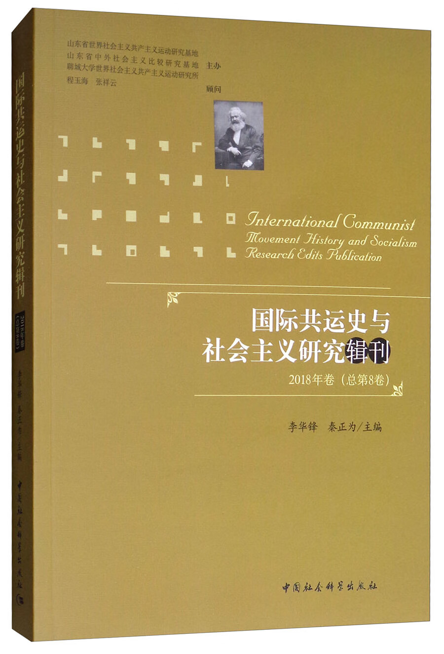 国际共运史与社会主义研究辑刊 2018年卷（总第8卷）