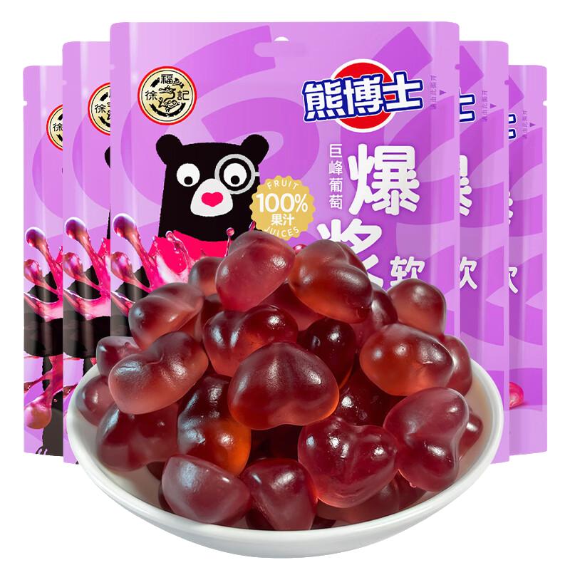 徐福记熊博士爆浆软糖葡萄味白桃味60gx5袋果汁橡皮糖qq糖小包装 爆浆