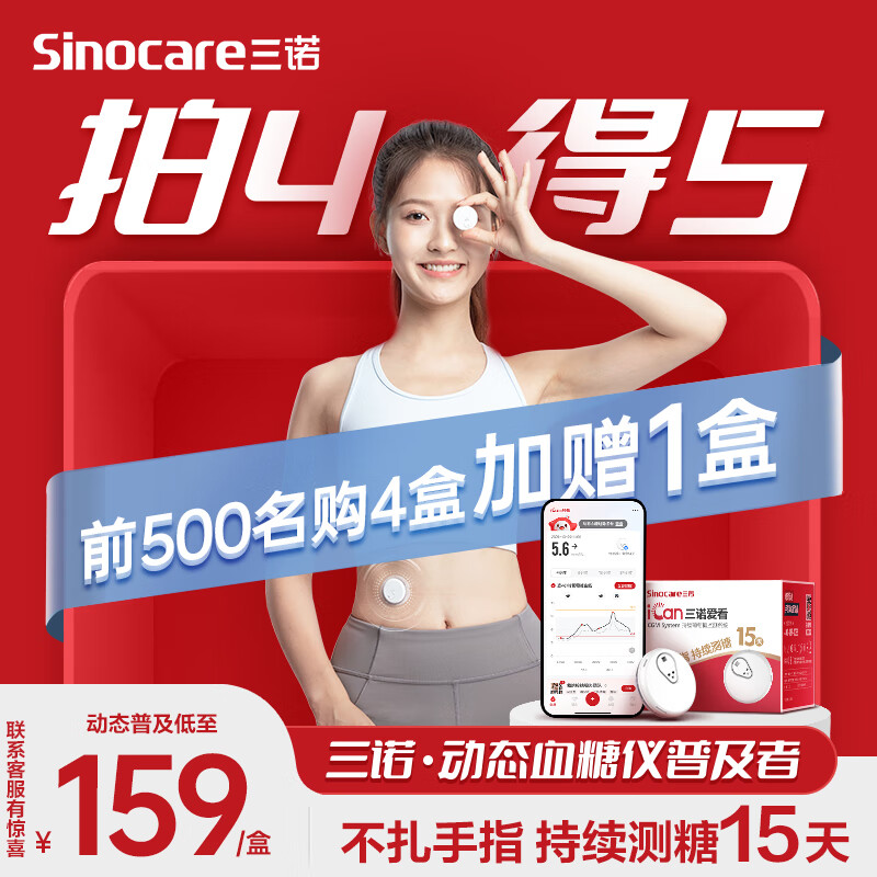 Sinocare 三诺 动态血糖仪iCGM-S3 4盒装