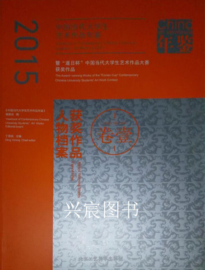 2015中国当代大学生艺术作品年鉴  暨"逐日杯"中国当代大学生艺术作品