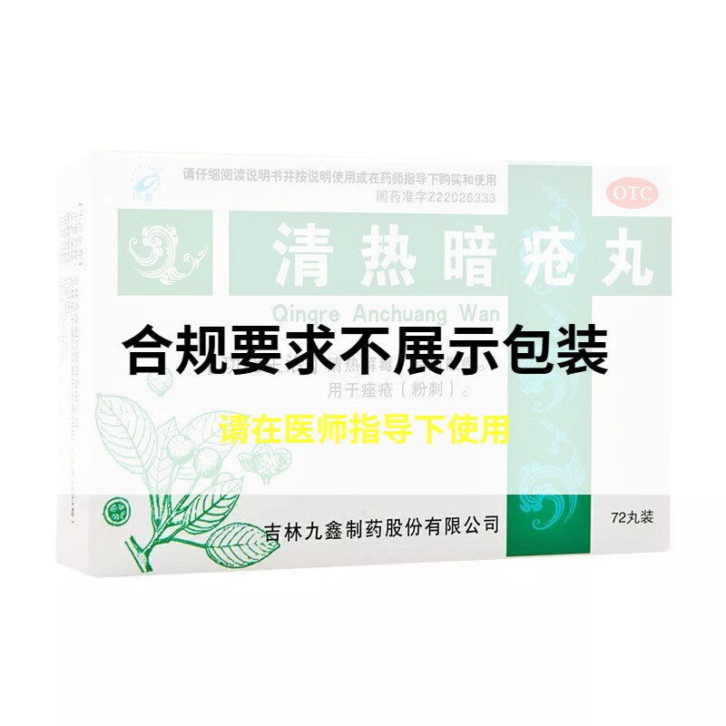 九鑫清热暗疮丸清热解毒散淤痤疮丸口服中药粉刺脓包青春痘祛痘痘药膏