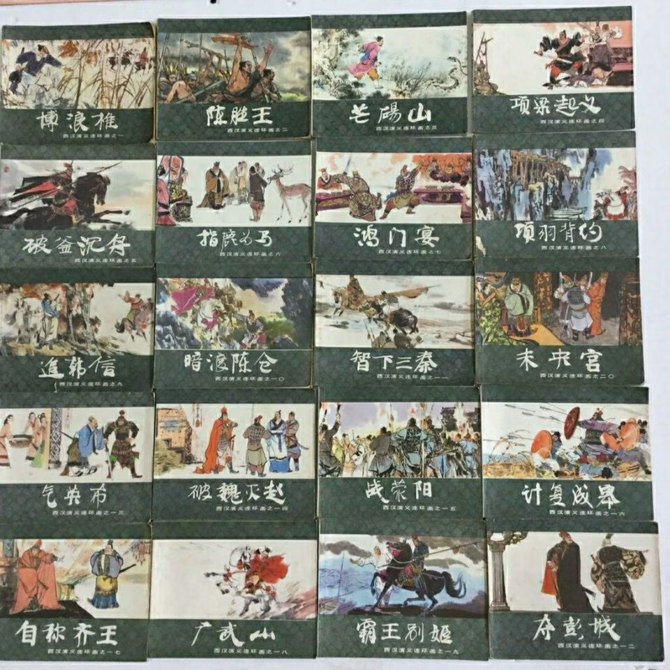 八十年代连环画 西汉演义 二十册全 上海人民美术出版社 包老包真