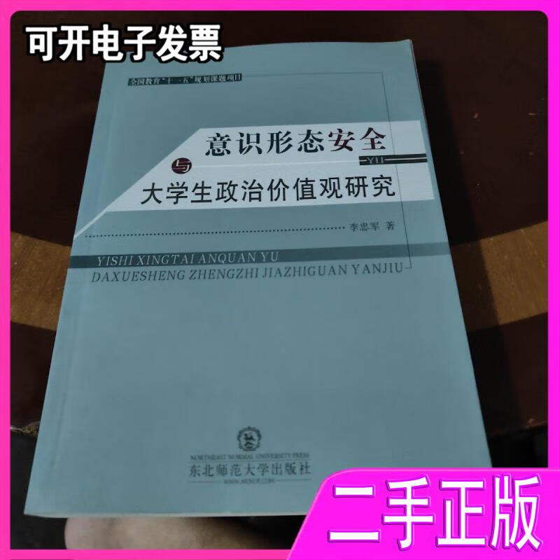 【正版二手】意识形态安全与大学生政治价值观研究 李忠军著 东北师范
