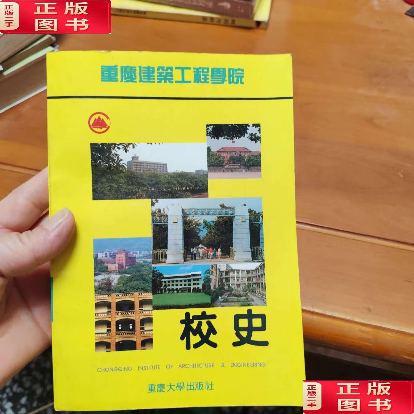 【二手9成新】重庆建筑工程学院校史 /重庆建筑工程学院校史 重庆大学