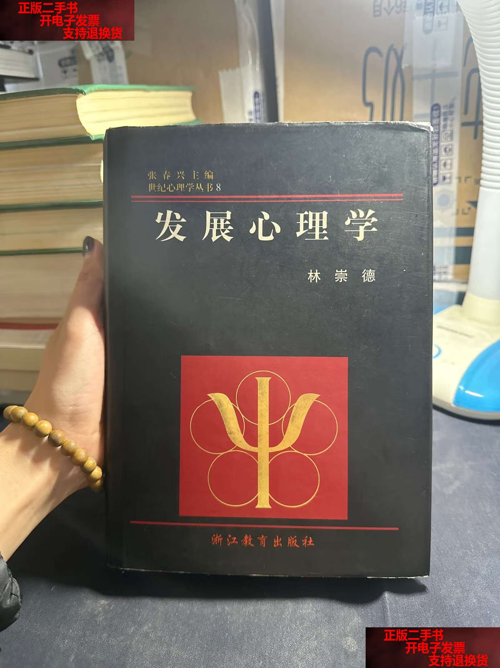 【二手书9成新】发展心理学 /林崇德 浙江教育