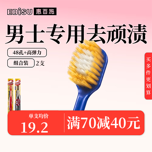 惠百施（EBISU）（48孔软毛+高弹力中毛）全效洁净成人清洁牙刷组合2支