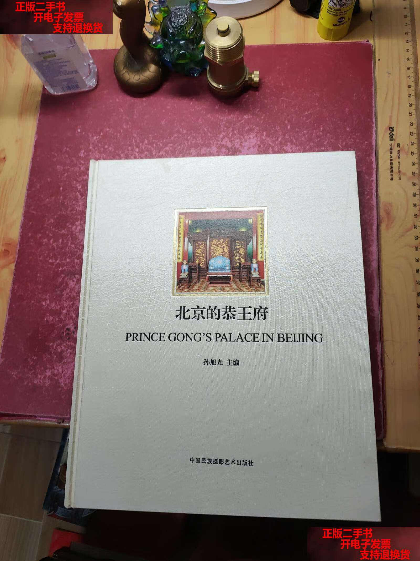 【二手书9成新】北京的恭王府 /孙旭光 中国民族摄影艺术