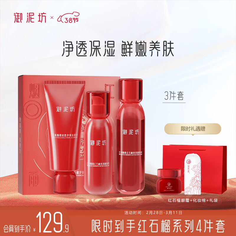 御泥坊套装 红石榴保湿紧致抗皱护肤品套装礼盒洁水乳套装女 送女友礼盒