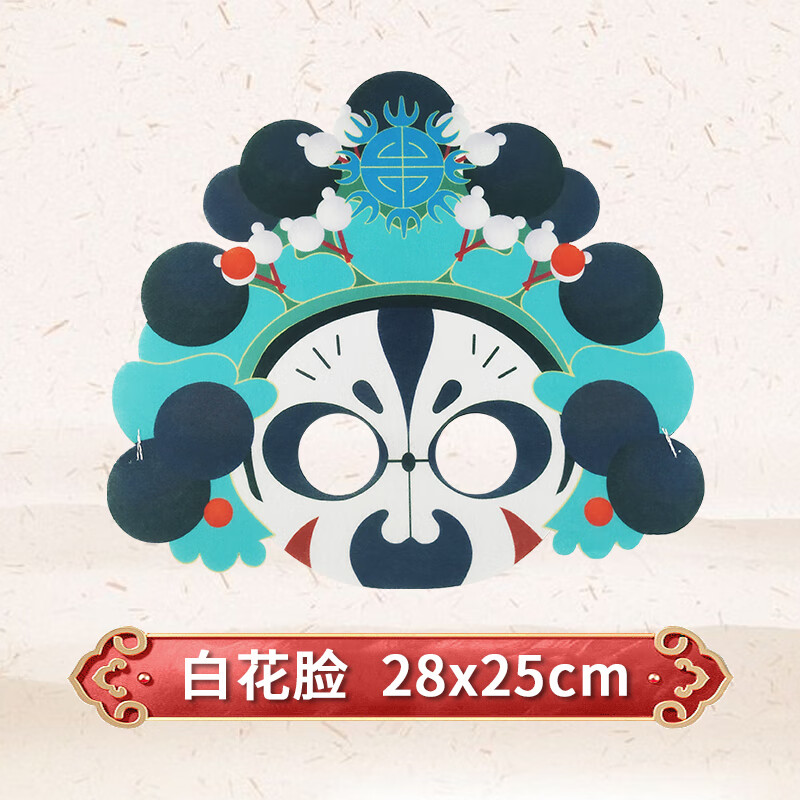 儿童京剧毛毡卡通幼儿园舞台装扮国粹文化艺术中 京剧毛毡面具-白花脸