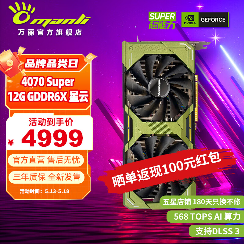 万丽（Manli ）显卡4070s GeForce RTX 4070 SUPER新品 12GB DLSS 3 设计Ai运算渲染台式游戏独立显卡 RTX 4070super 12G 星云