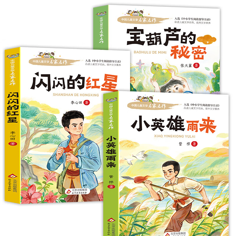 中国儿童文学名家名作【套册自选】宝葫芦的秘密+ 闪闪的红星+小英雄雨来+蓝鲸的眼睛+孙悟空在我们村里+下次开船港  儿童文学名家名著 小学阅读指导目录 宝葫芦的秘密+小英雄雨来+闪闪的红星