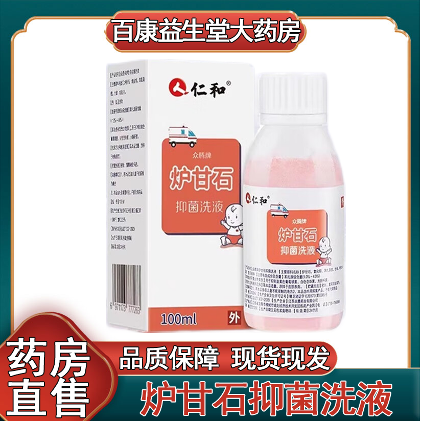 仁和炉甘石抑菌洗液皮肤外用抑菌100ml/瓶