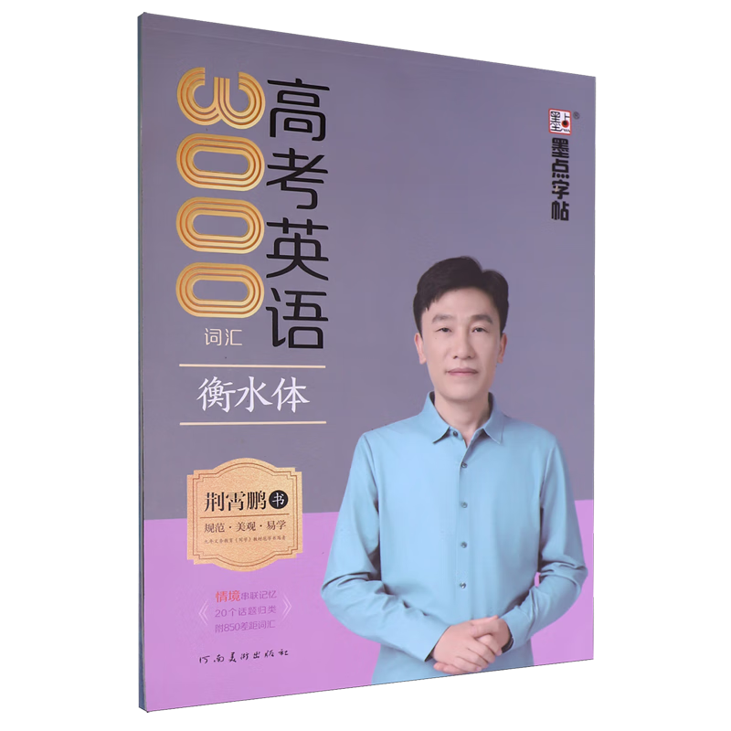 高考英语3000词汇:衡水体