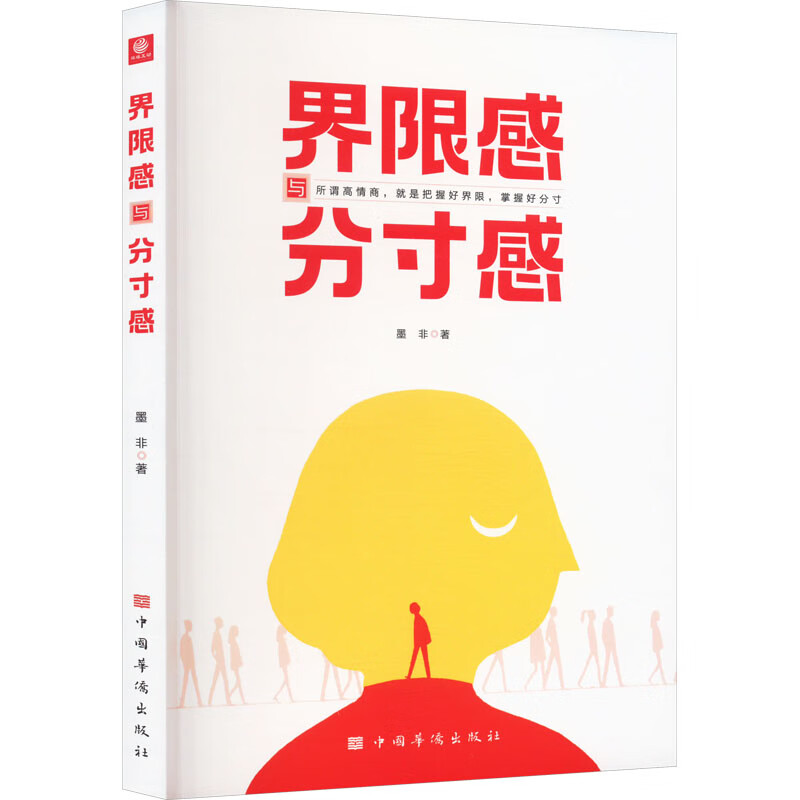 界限感与分寸感 9787511386830 墨非