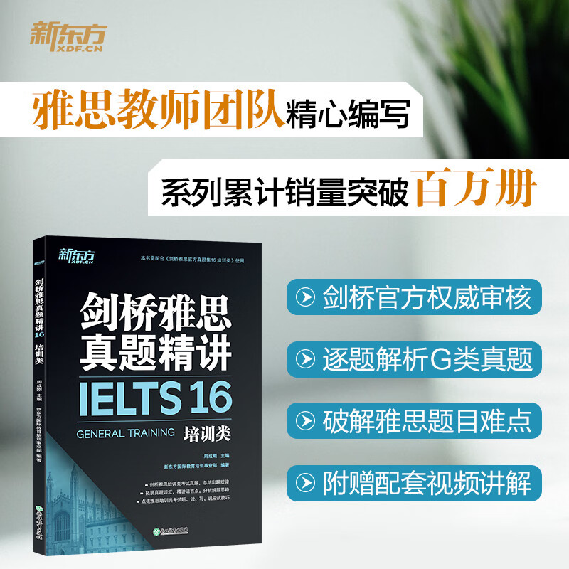 【新东方官方旗舰店】剑桥雅思真题精讲16 培训类 ielts雅思解析 g类