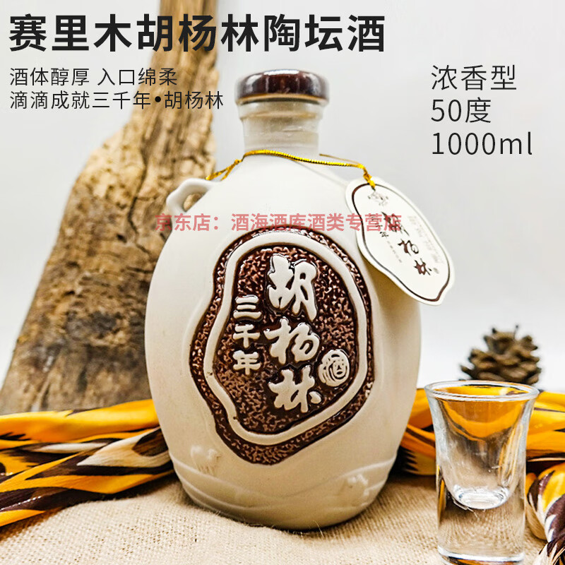 赛里木新疆白酒赛里木胡杨林陶坛50度1000毫升 整箱6瓶纯粮食酒 50度