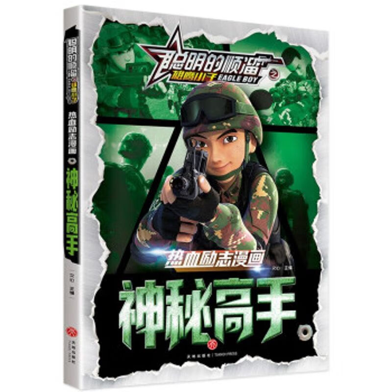 (漫画彩图)聪明的顺溜之雄鹰小子:神秘高手